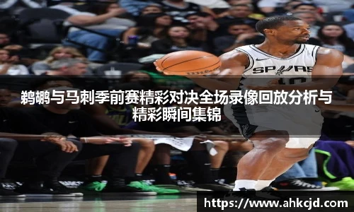 鹈鹕与马刺季前赛精彩对决全场录像回放分析与精彩瞬间集锦